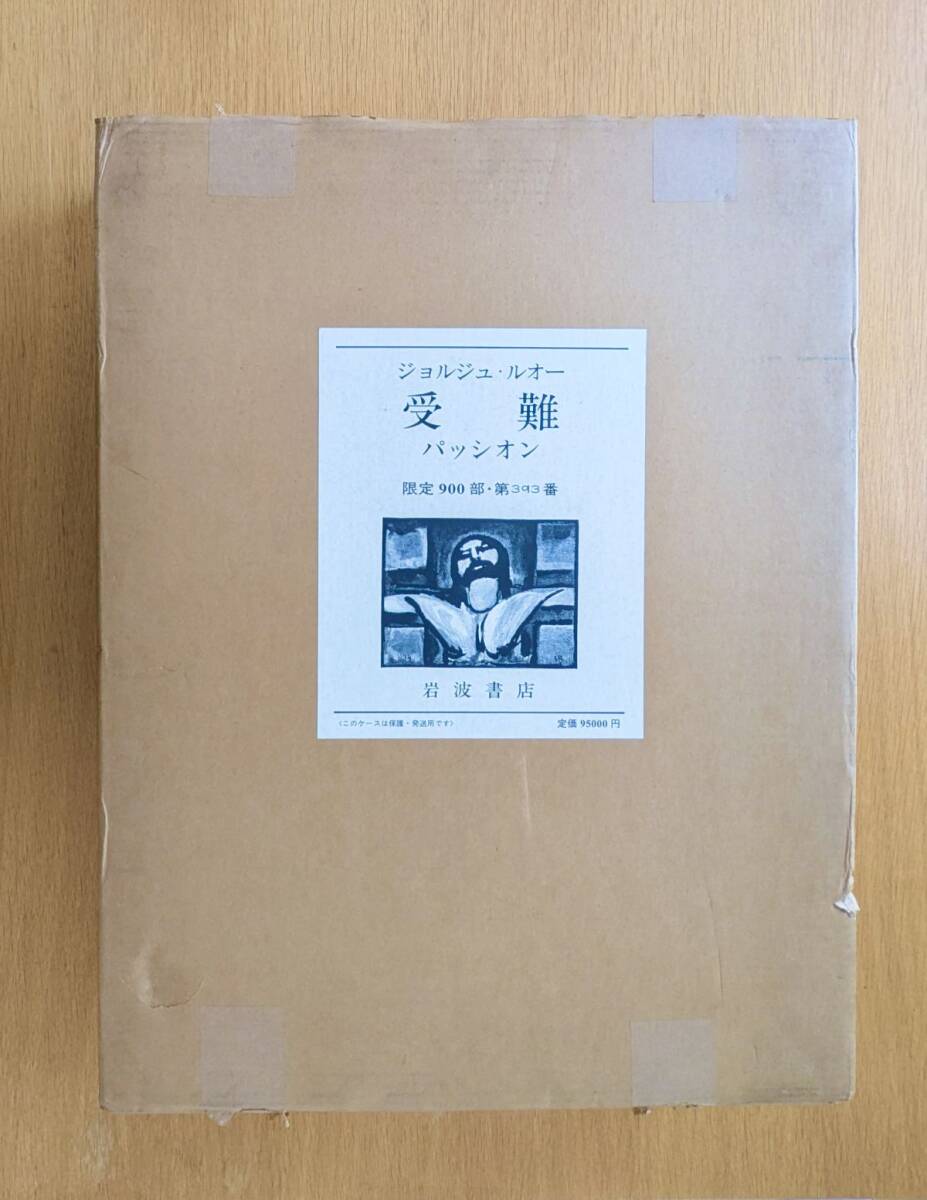 受難 ジョルジュ ルオー パッシオン 限定900第393 定価95000円 1975年発行拍卖