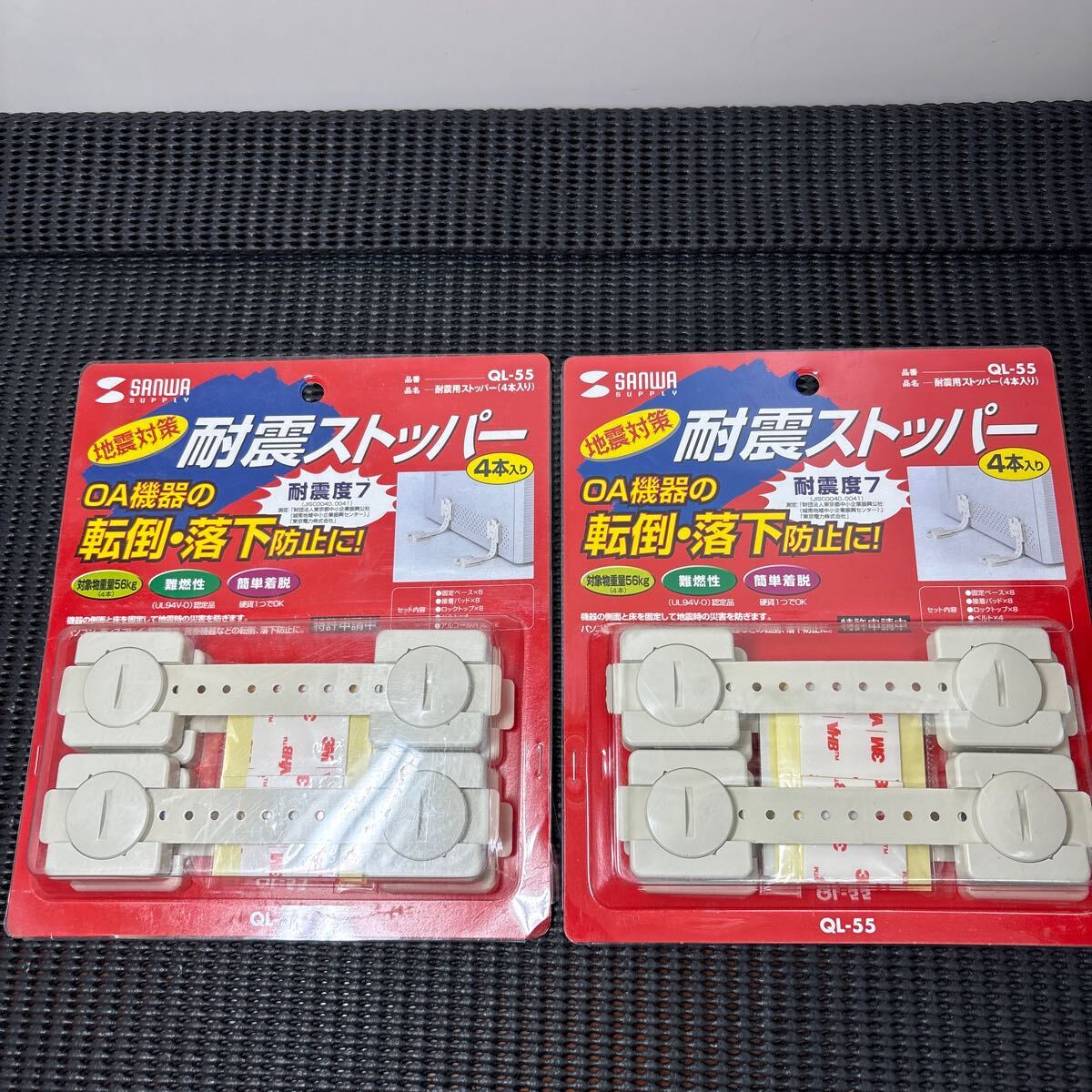 ★大阪/店舗受け取り可★未使用 SANWA サンワ 耐震ストッパー 4本入り×2セット 地震対策 QL-55 転倒・落下防止に 防災 簡単着脱★拍卖