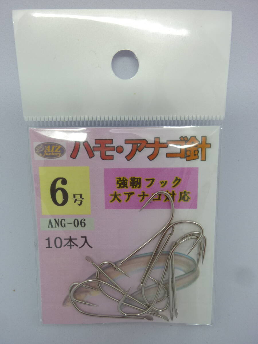 ★☆NEW【ハモ・アナゴ針◆バラ6号】ANG-06☆★拍卖