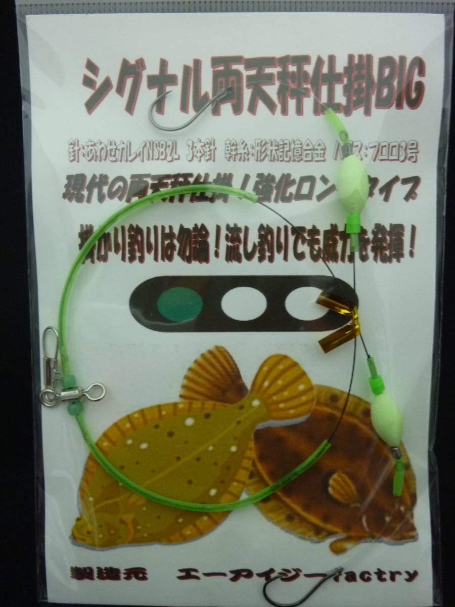 ★☆オリジナル【シグナル両天秤BIG仕掛2本針◆グリーン】船用カレイ仕掛☆★拍卖