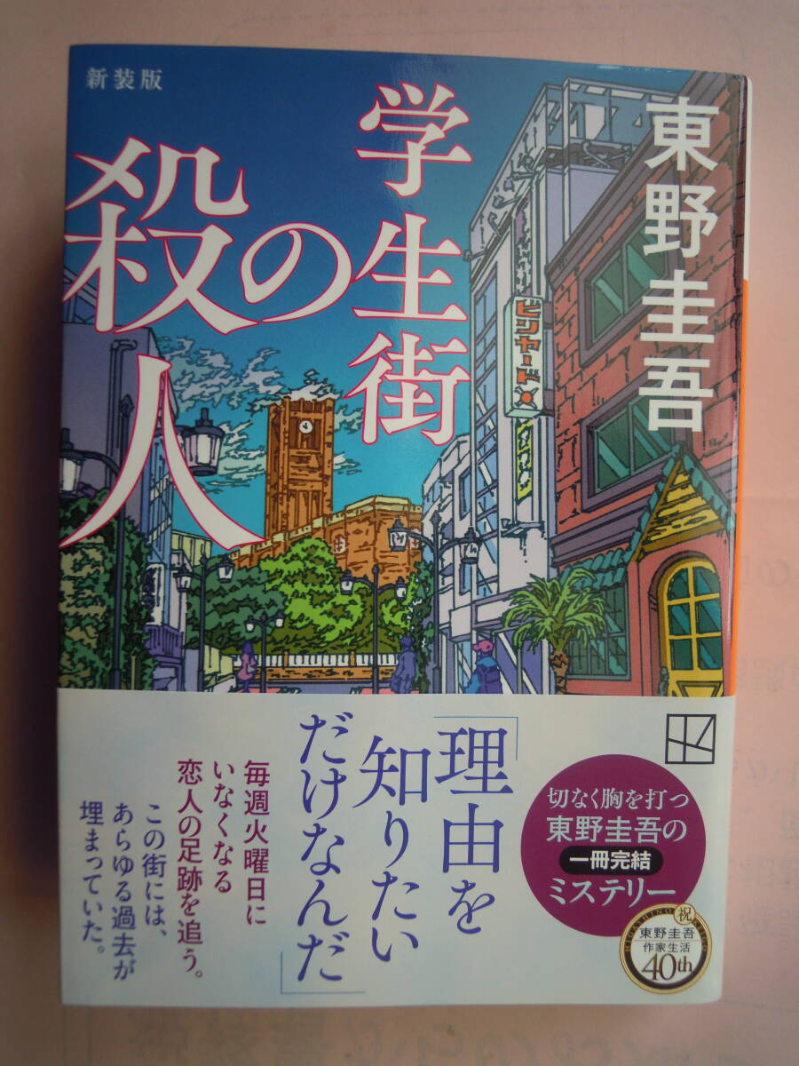 東野圭吾 著/学生街の殺人 新装版講談社文庫 一読の美文庫本★ポスト便拍卖