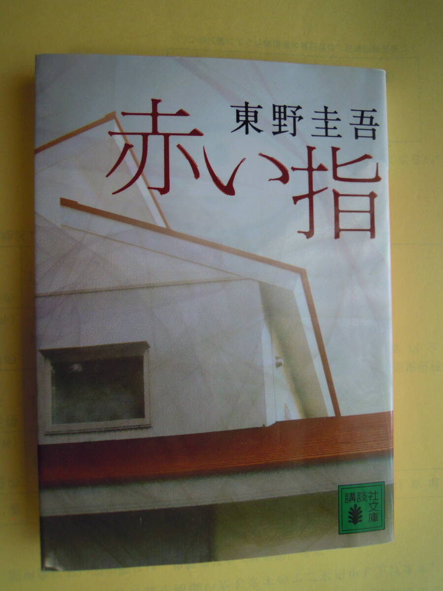 東野圭吾 著/ 「赤い指」 講談社文庫 一読の美文庫本★ポスト便拍卖