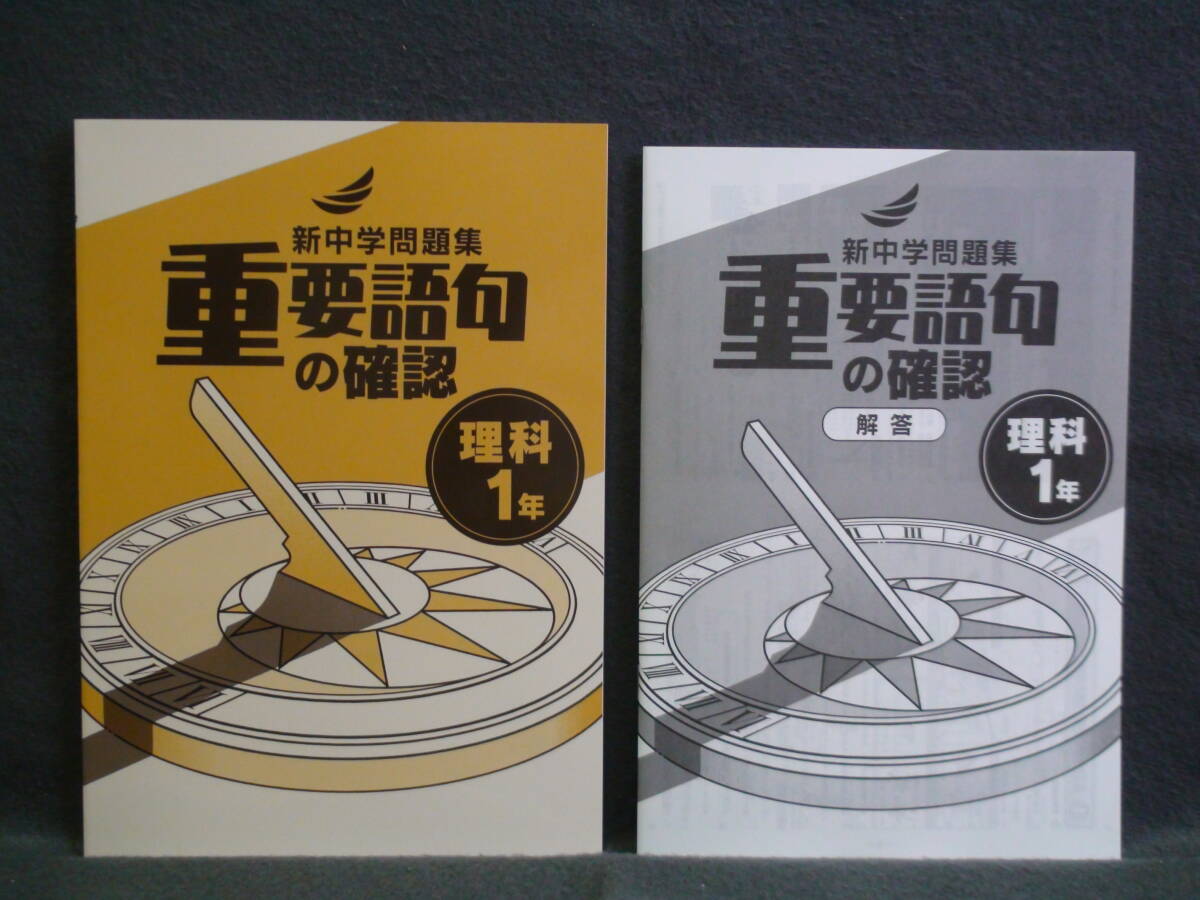 ★ 即発送 ★ 新品 新中学問題集 重要語句の確認 理科 1年 中1 解答と解説付 2024年度~拍卖