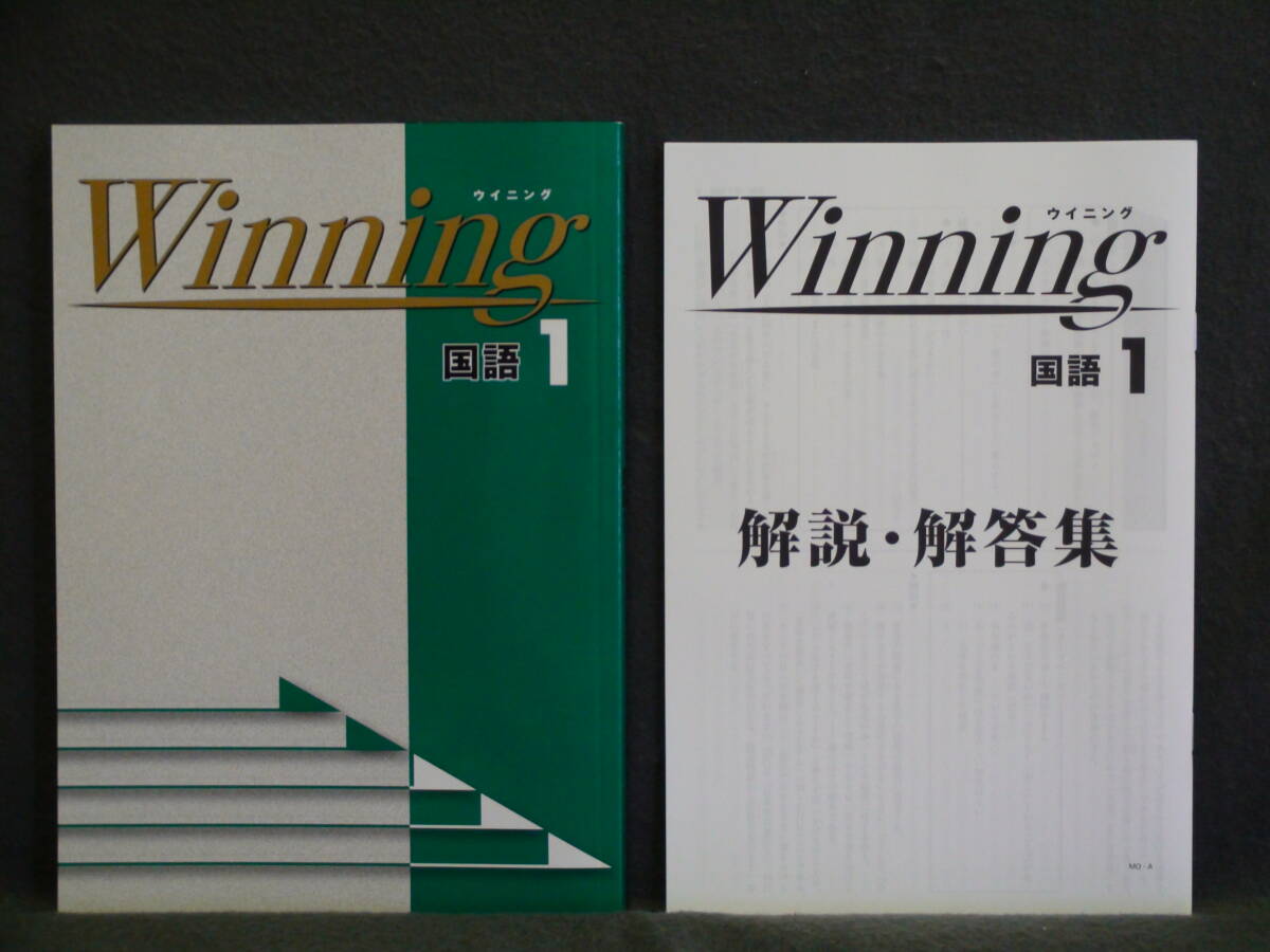 ★ 即発送 ★ 新品 ウィニング 国語1 解答付 Winning拍卖