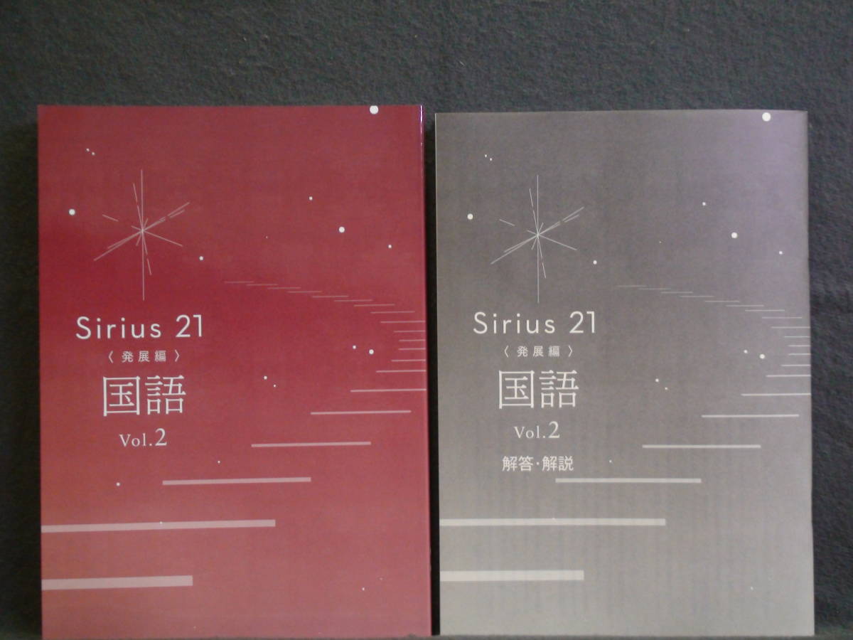 ★ 即発送 ★ 新品 改訂 最新版 シリウス21 発展編 国語 Vol.2 別冊解答付 Sirius21拍卖