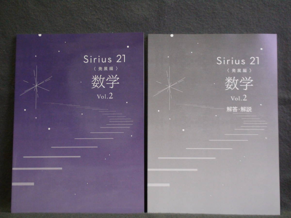 ★ 即発送 ★ 新品 改訂 最新版 シリウス21 発展編 数学 Vol.2 別冊解答付 Sirius21拍卖