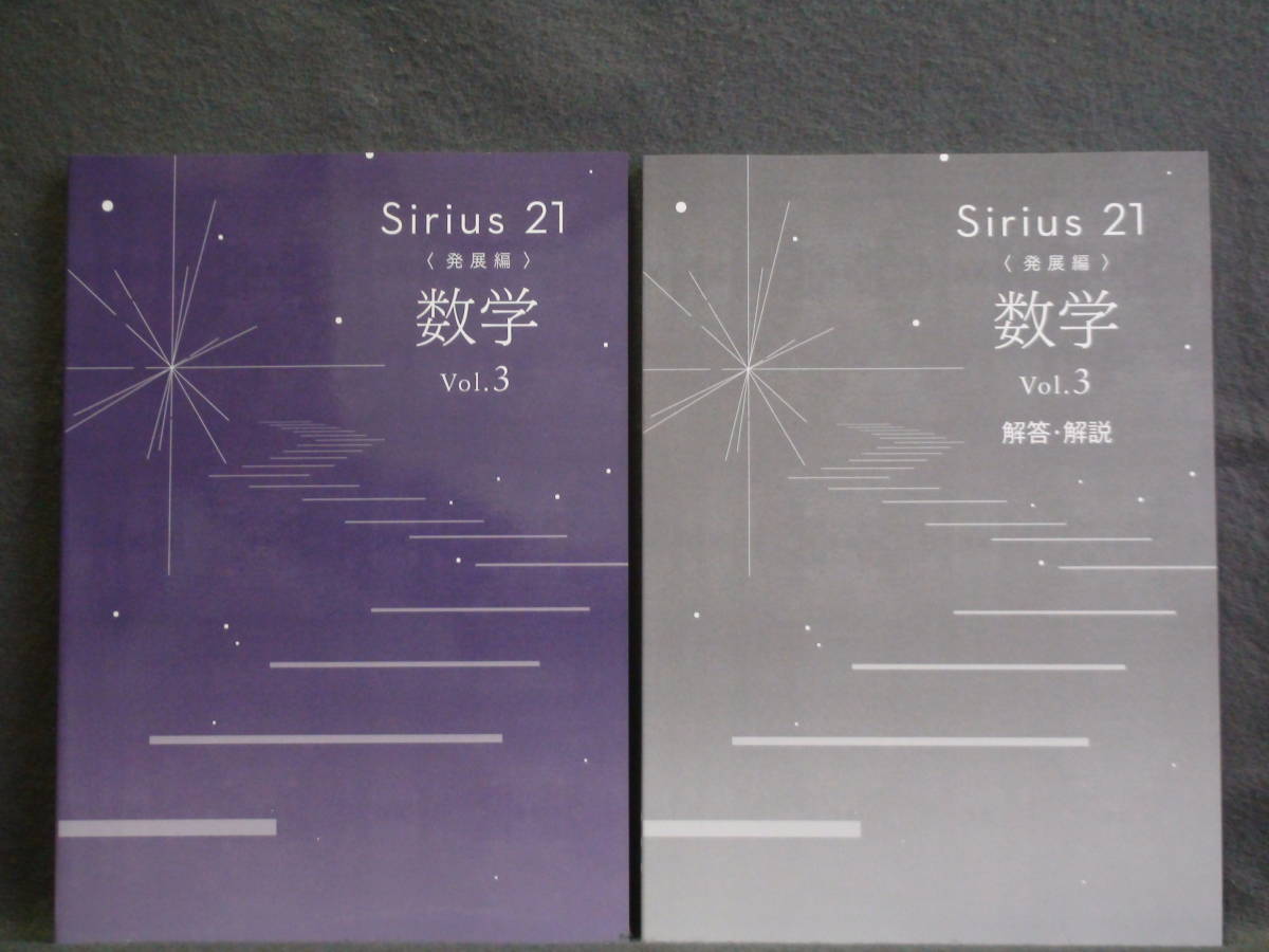 ★ 即発送 ★ 新品 改訂 最新版 シリウス21 発展編 数学 Vol.3 別冊解答付 Sirius21拍卖