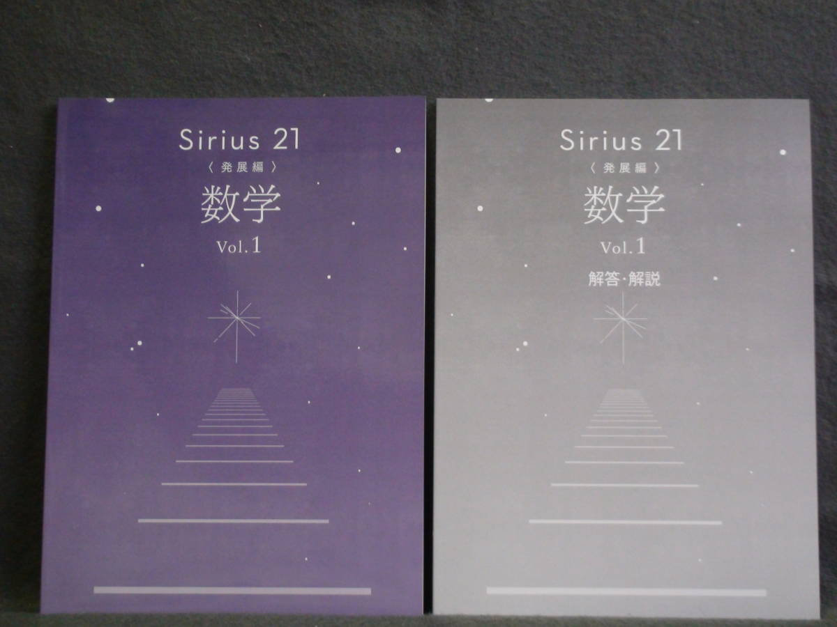 ★ 即発送 ★ 新品 改訂 最新版 シリウス21 発展編 数学 Vol.1 別冊解答付 Sirius21拍卖