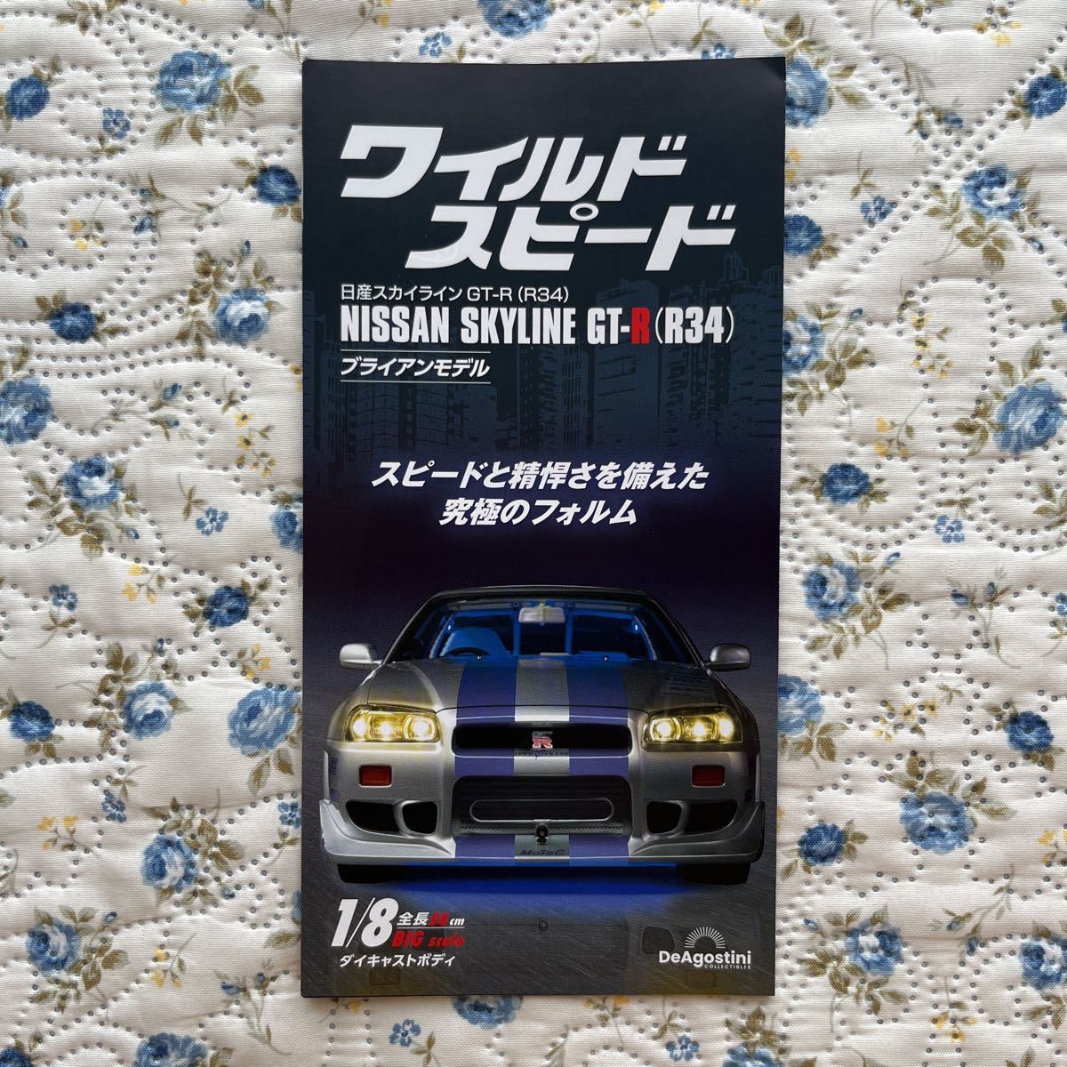 ワイルドスピード チラシ ディアゴスティーニ ミニカーNISSAN SKYLINE GT-R R34拍卖