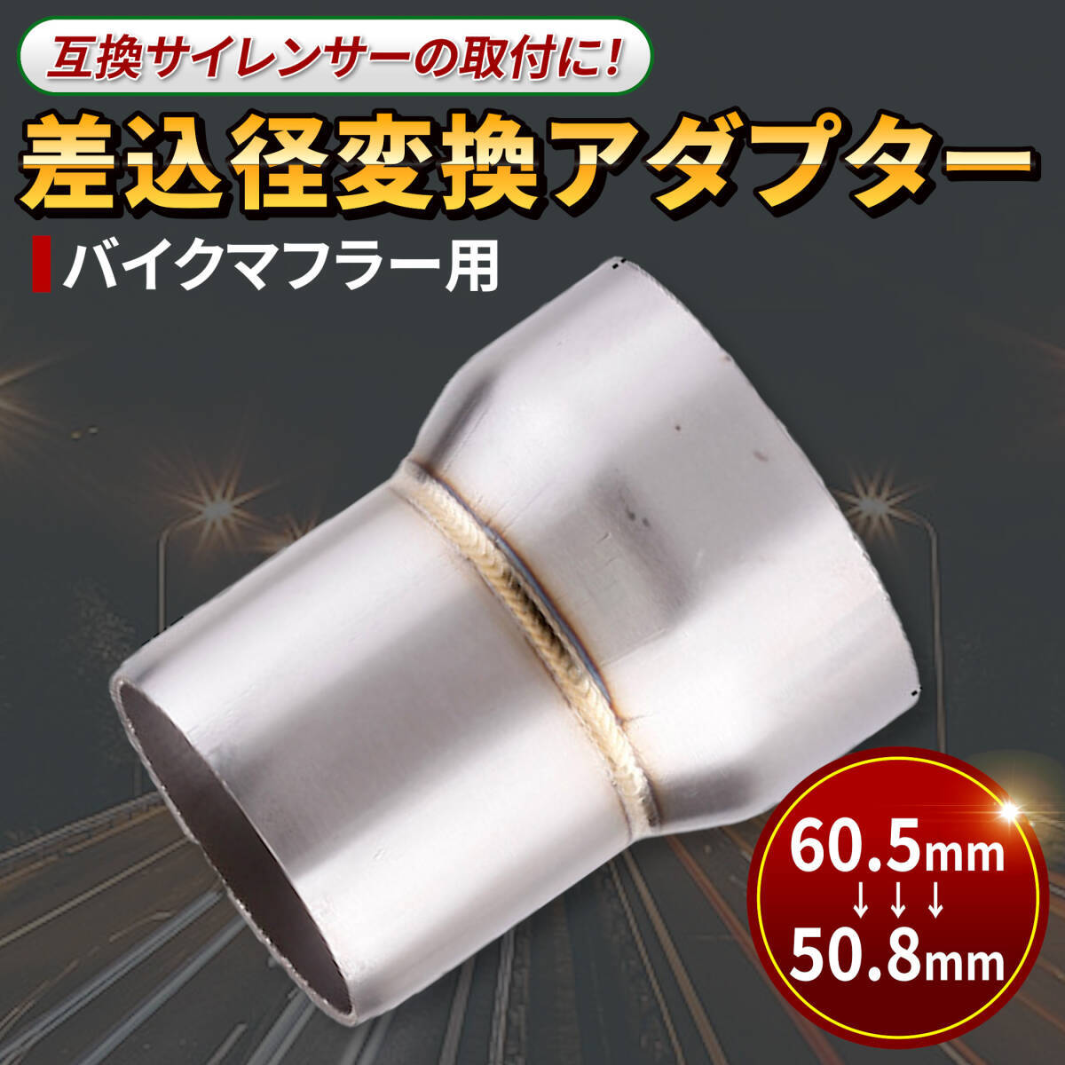 変換 アダプター バイク マフラー用 (外径 φ 60.5 mm → サイレンサー 内径 50.8 mm) ジョイント 中間 パイプ スペーサー 汎用拍卖