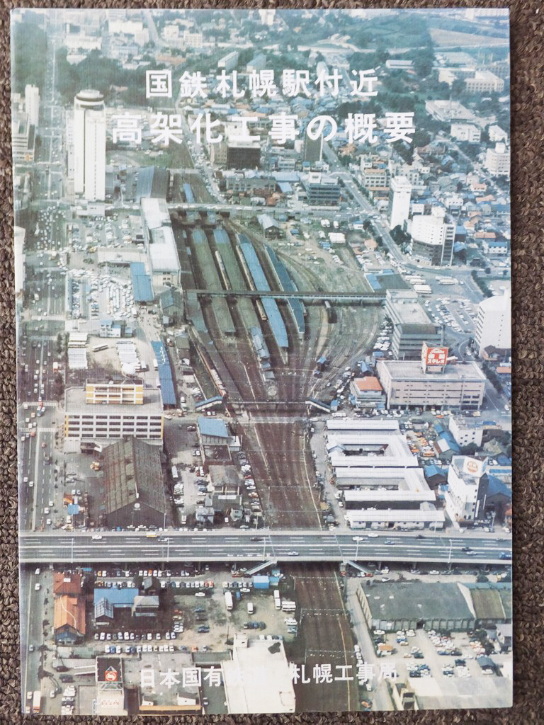 ■『国鉄札幌駅付近 高架化工事の概要』パンフレット 昭和52年頃 日本国有鉄道札幌工事局 非売品拍卖