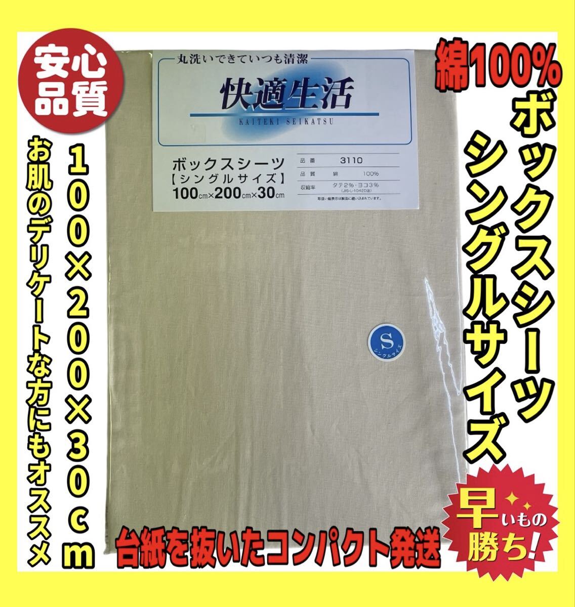 日本製☆安心品質☆綿100%ボックスシーツ☆シングルサイズ☆100×200×30cm☆BE拍卖
