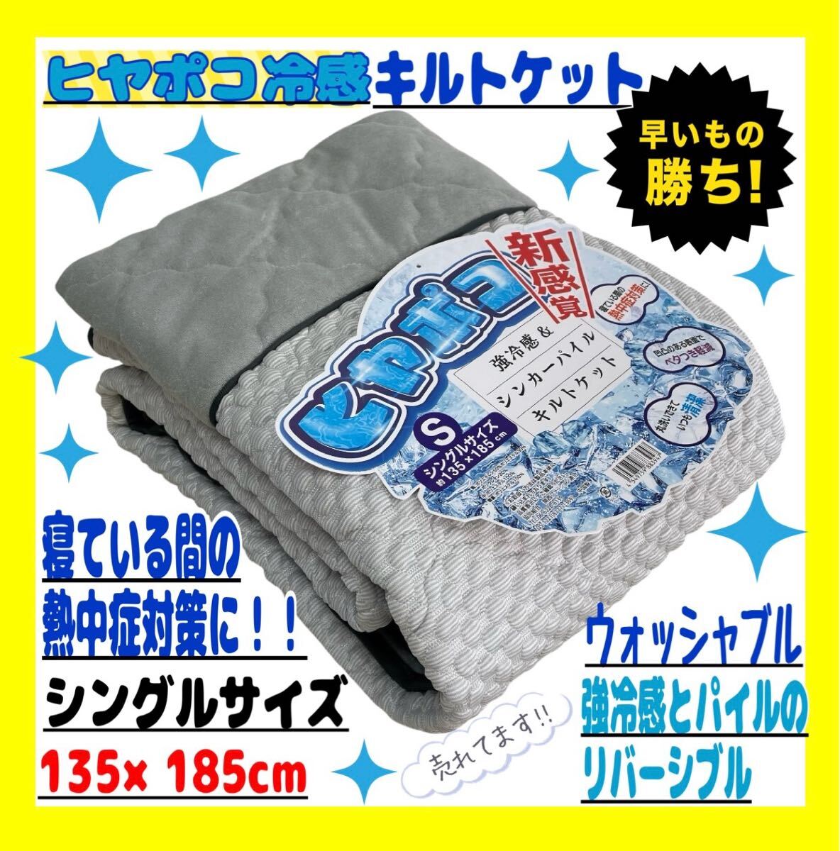 ヒヤポコ冷感リバーシブルキルトケット☆シングルサイズ☆135×185cm☆GL拍卖