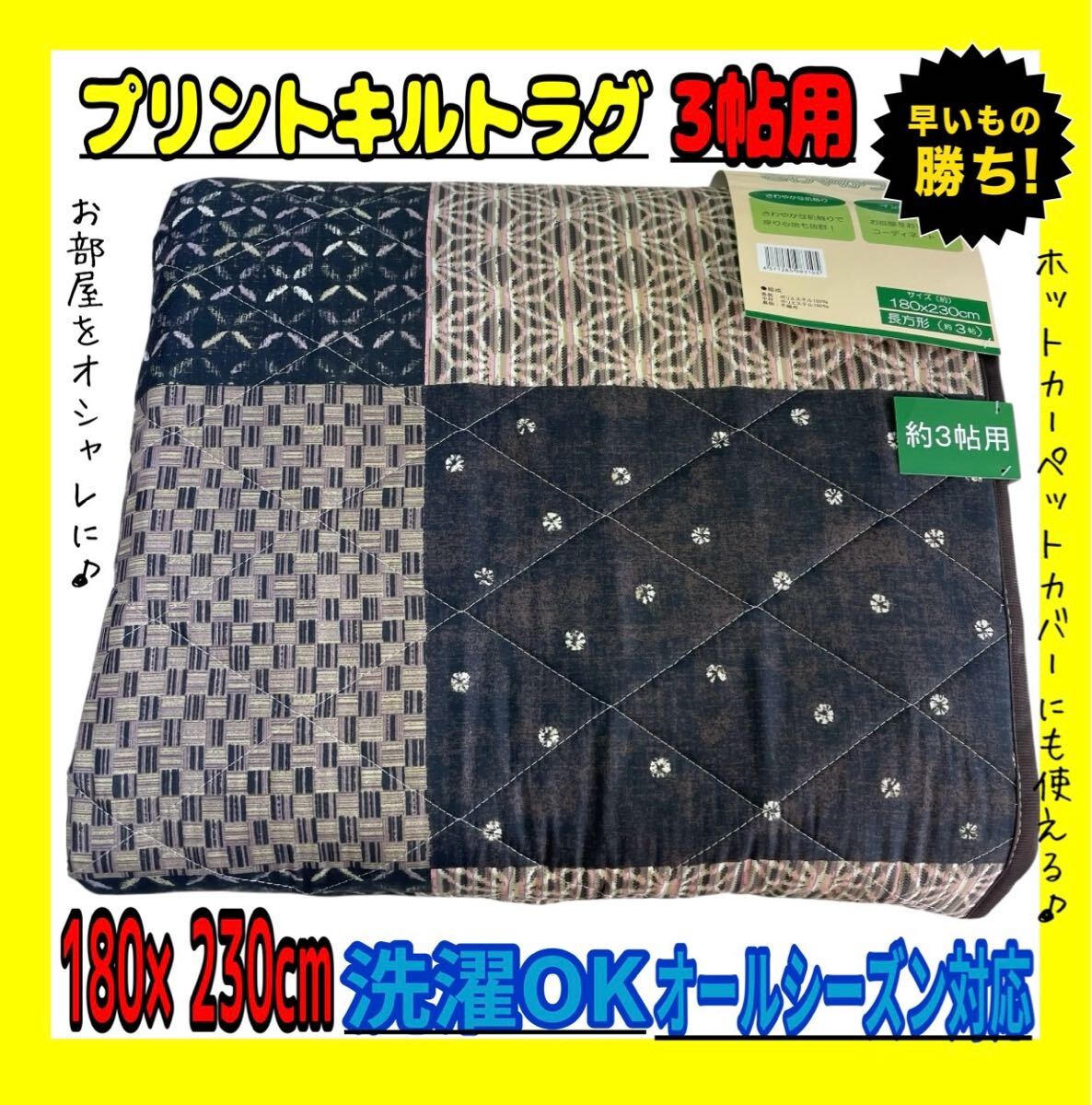 特価☆プリントキルトラグ☆3帖用☆180×230cm☆和柄小紋パッチワークBLA拍卖