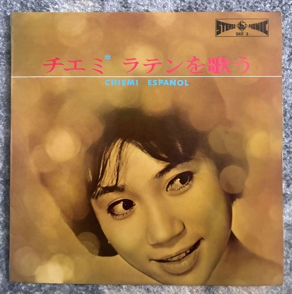 江利チエミ - チエミ ラテンを歌う オリジナル (KING RECORD:SKF 3) STEREO 10INCH CHIEMI ERI CHIEMI ESPANOL拍卖