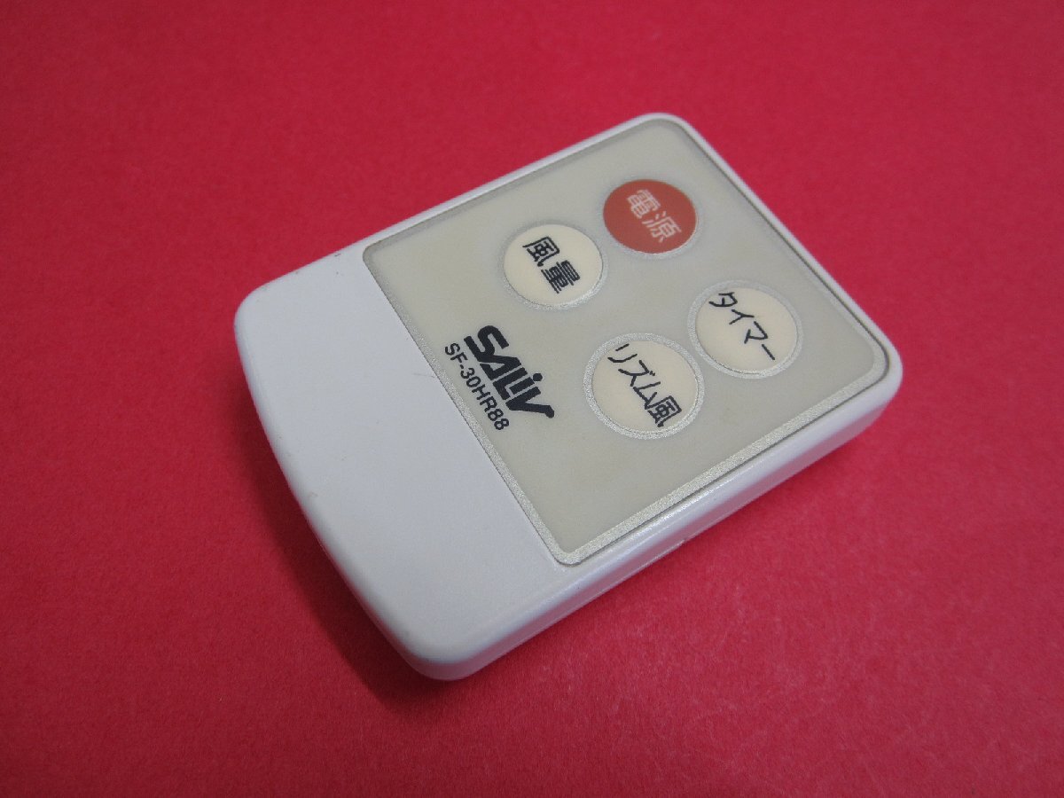 HSP-34■SALIV 扇風機リモコン SF-30HR88 動作保証拍卖