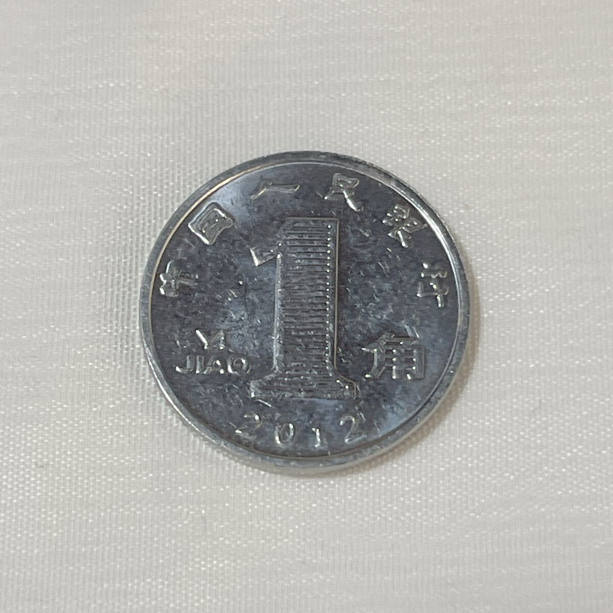 人民元 中華人民共和国 1角 中国人民銀行 2012年 蘭 硬貨 貨幣 外国通貨 コイン レア 希少拍卖