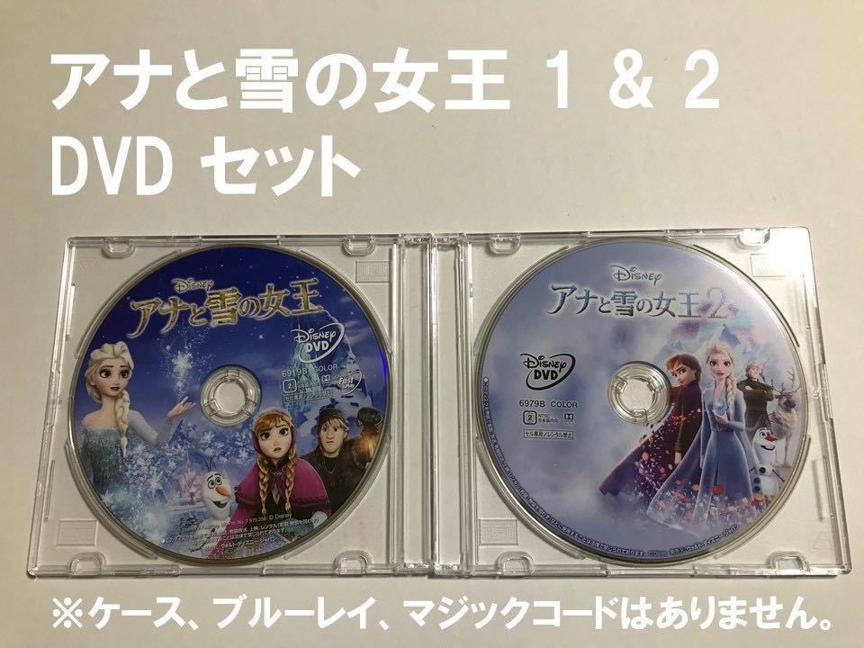 Y903 アナと雪の女王 1 & 2 セット DVDのみ 未再生品 国内正規品 ディズニー MovieNEX (純正ケース、ブルーレイ、マジックコード無し)拍卖