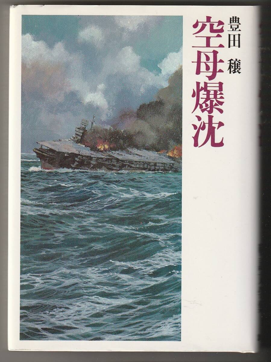 空母撃沈 豊田穣戦記文学集7 豊田穣 講談社 昭和58年拍卖
