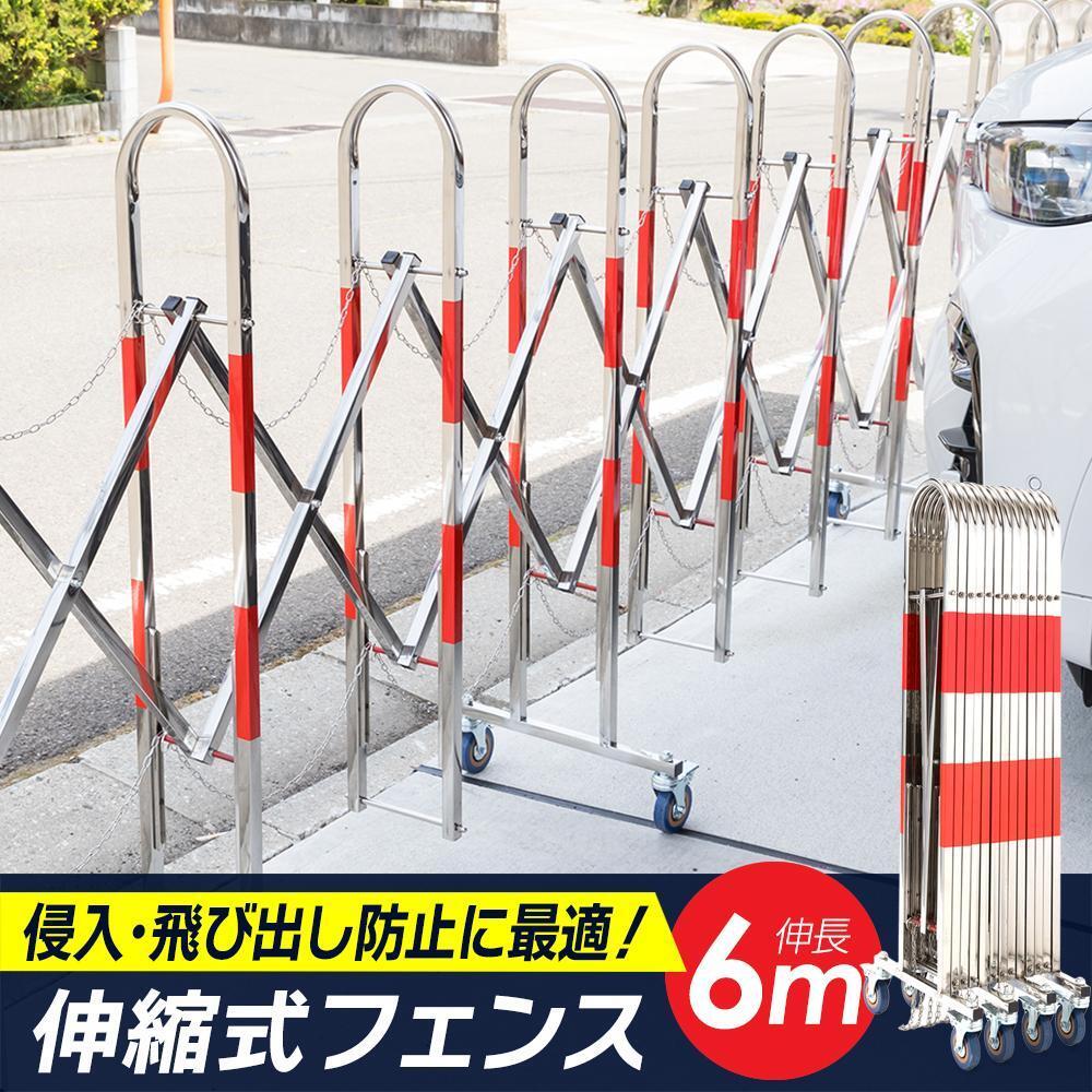 2745【屋外用】伸縮フェンス 6m ステンレス製 キャスター付 アコーディオン 門扉 ガレージ バリケードフェンス拍卖