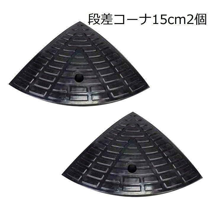 格安1186段差 コーナー2個 高さ15cm用 ゴム製 段差プレート拍卖