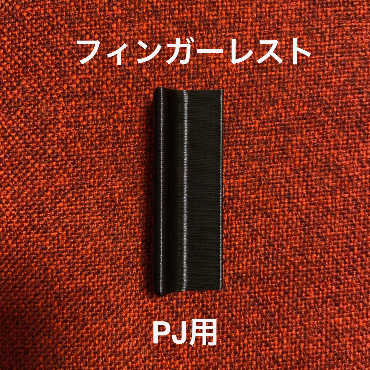 フィンガーレスト PJ用拍卖