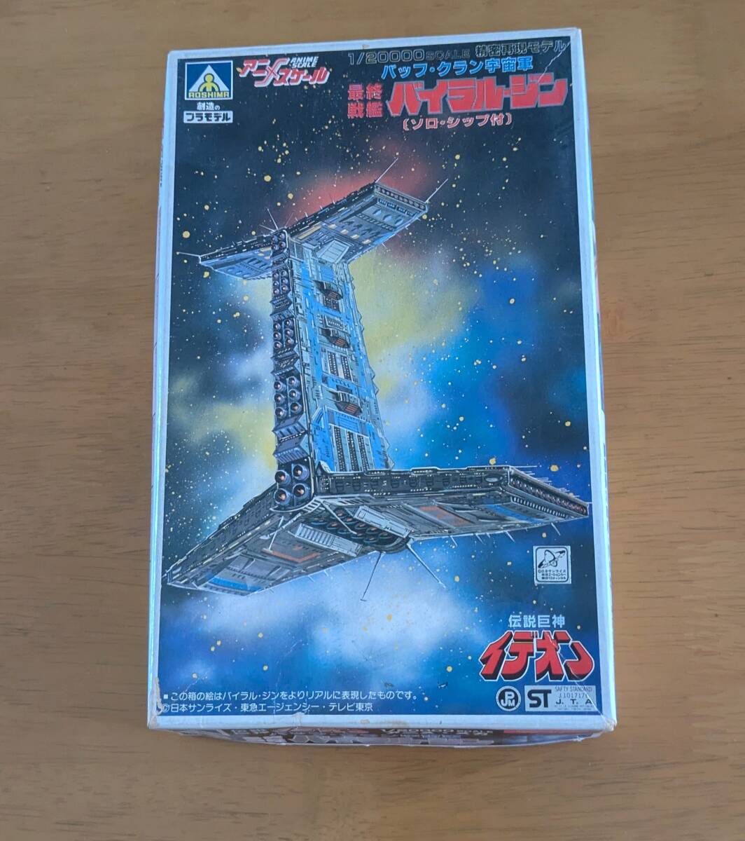 アオシマ 1/20000 伝説巨神 バッフ・クラン宇宙軍 最終戦艦 バイラル・ジン (ソロ・シップ付)拍卖