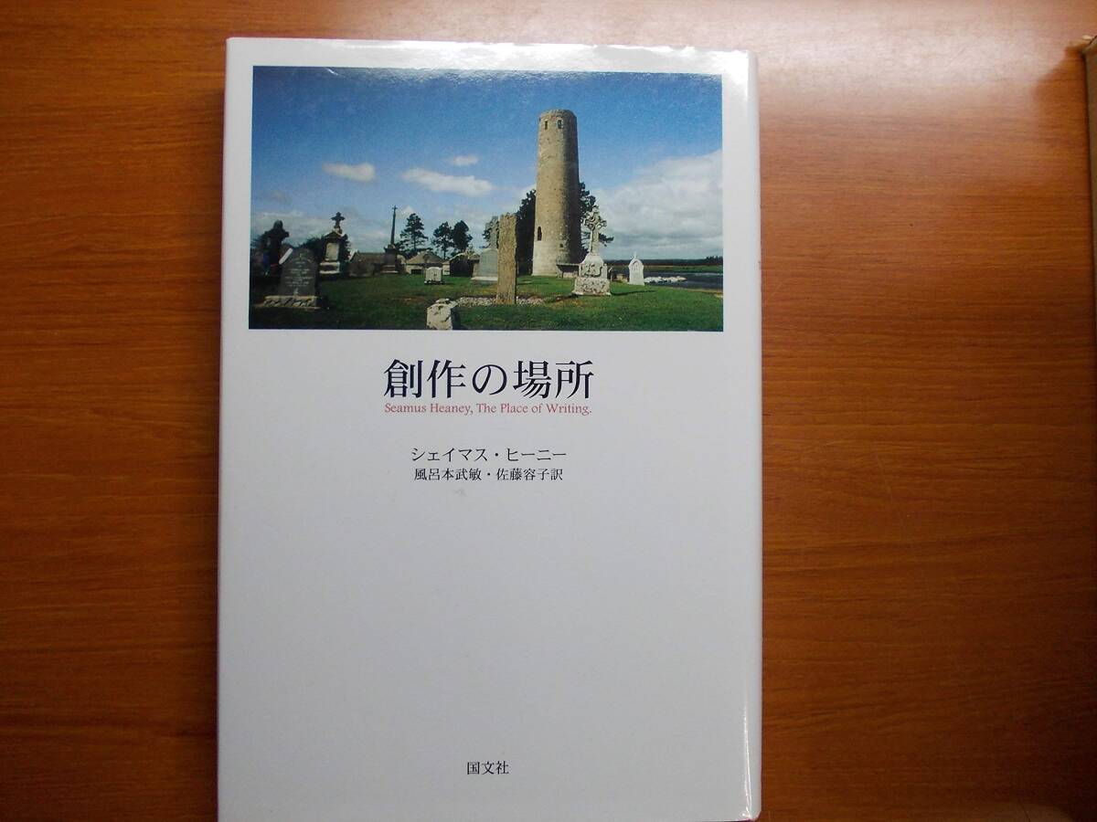 創作の場所 シェイマス ヒーニー 拍卖