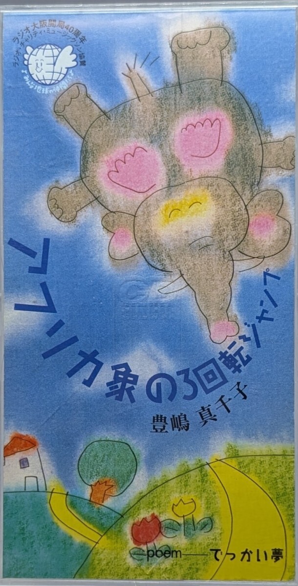 ラジオ大阪40周年記念チャリティーミュージックソン 豊嶋真千子/アフリカ象の3回転ジャンプ・Poem:でっかい夢 8cmCD拍卖