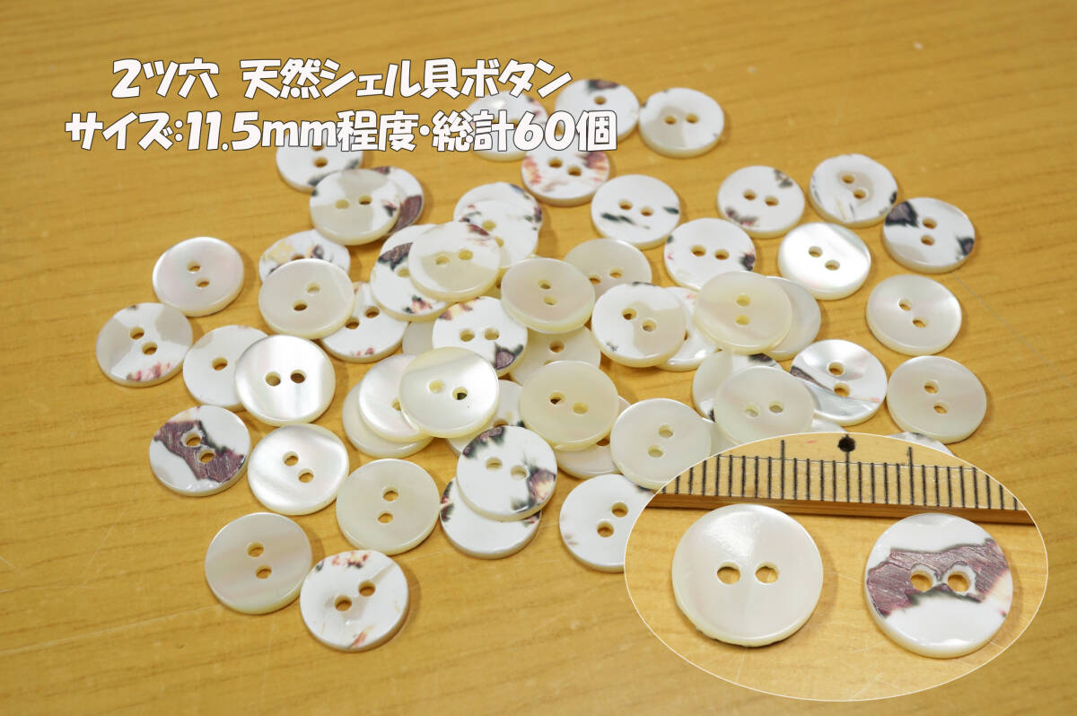 *2ッ穴 天然シェル貝ボタン サイズ11.5mm程度 乳白色 総計60個組 シャツ ブラウス チュニック バッグ ポーチ リフォーム交換拍卖