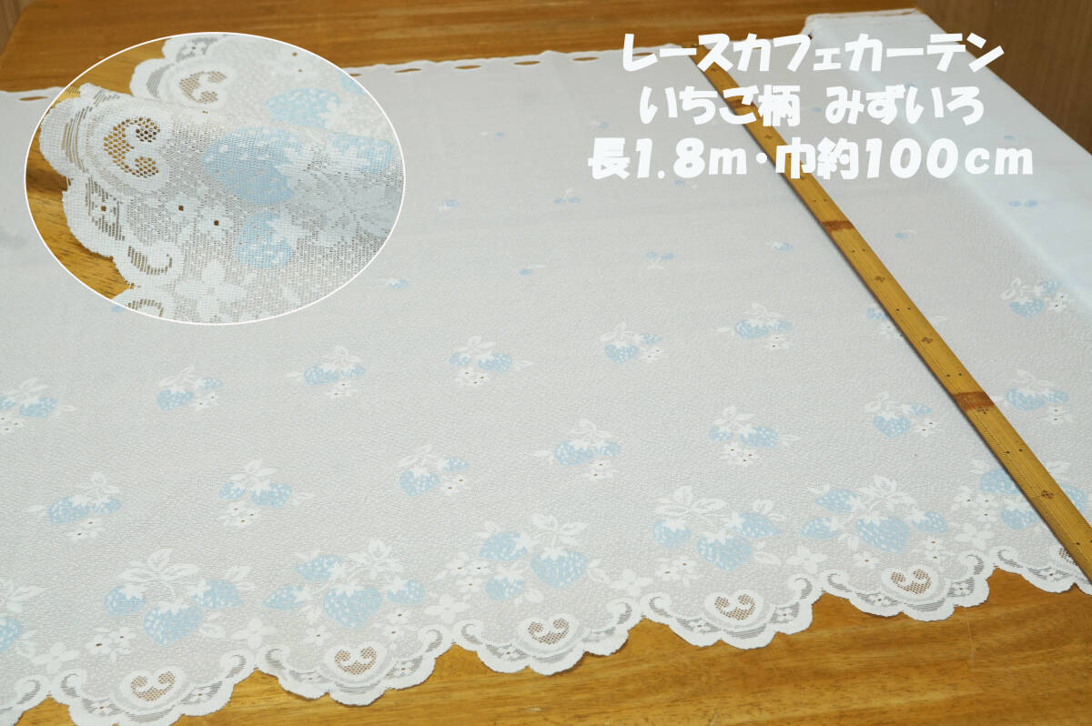 *レースカフェカーテン いちご柄 みずいろ 長1.8m巾約100㎝ 出窓 子供部屋 のれん 目かくしカーテン 拍卖