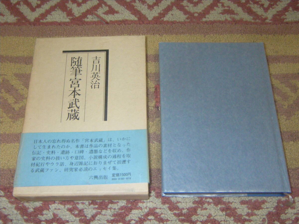 随筆宮本武蔵 吉川英治 単行本 六興出版拍卖