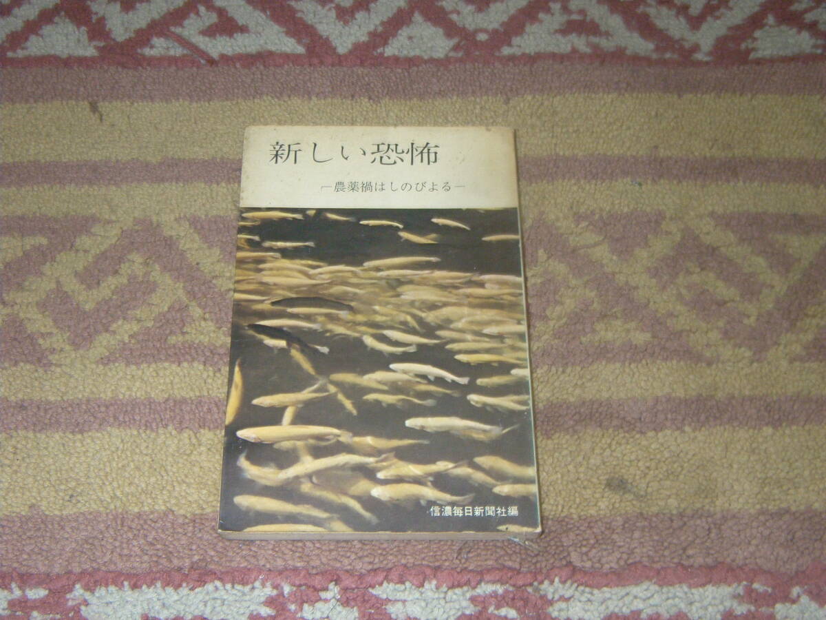 新しい恐怖 農薬禍はしのびよる 信濃毎日新聞社拍卖