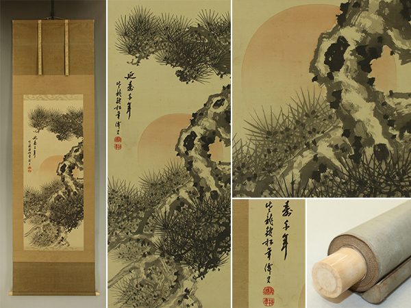 【模写】鈴木松年【日の出松】◆絹本◆合箱◆掛軸 r03058拍卖