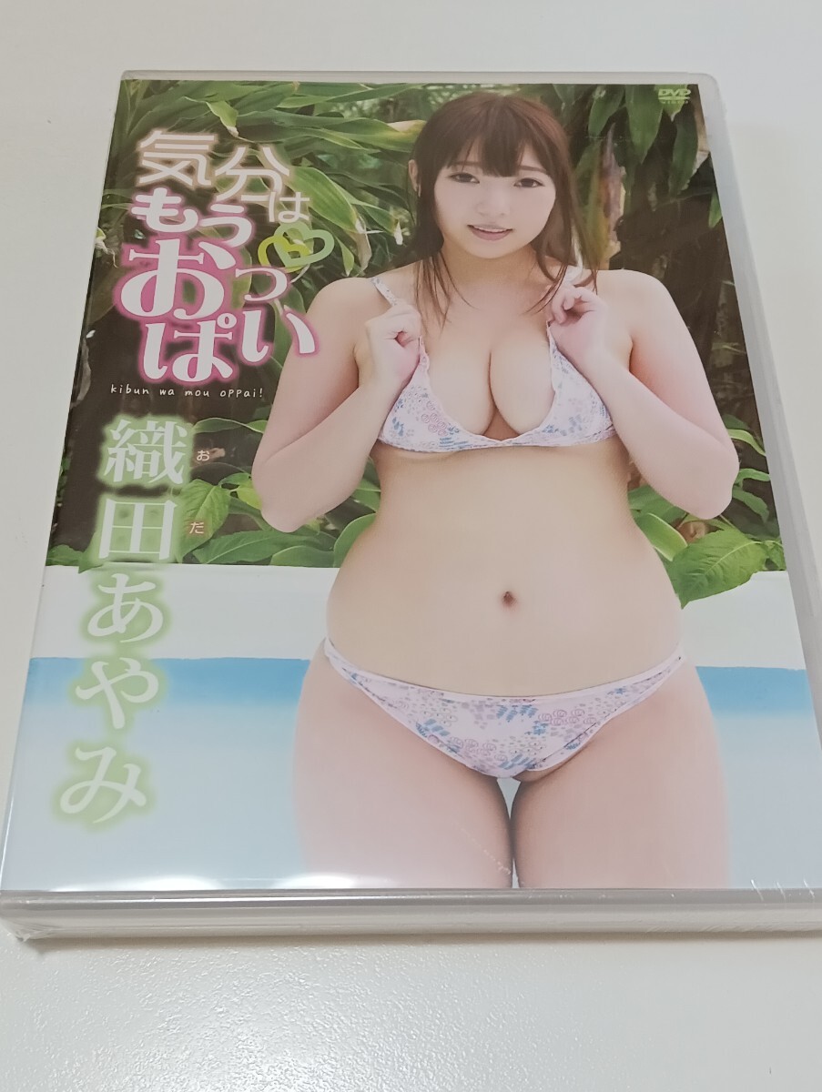 51136)新品 織田あやみ 気分はもうおっぱい 正規品拍卖
