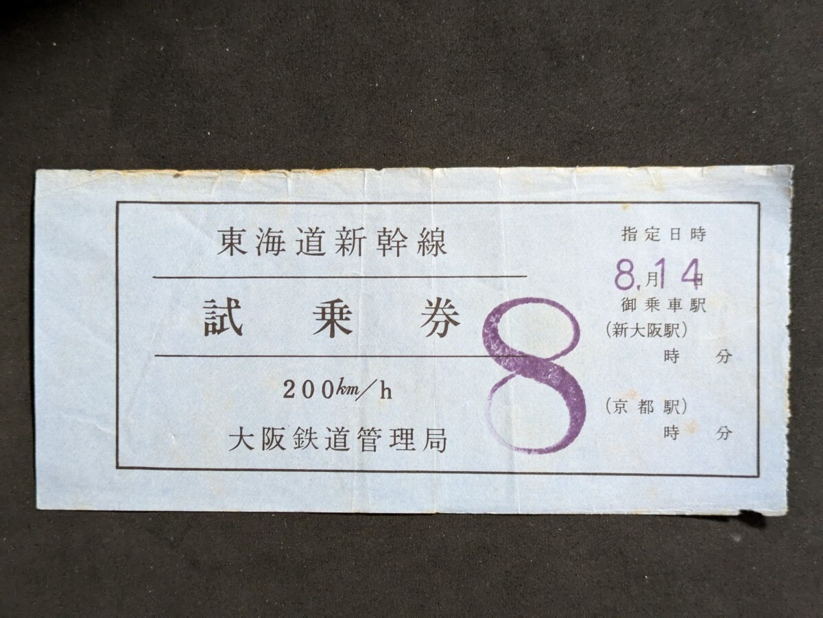 東海道新幹線 試乗券 大阪鉄道管理局 半券拍卖