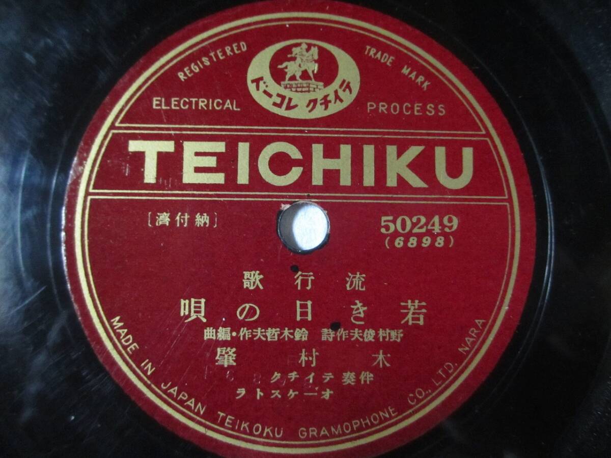 流行歌 若き日の唄/木村肇/逢わぬ先から/淺草美ち奴拍卖