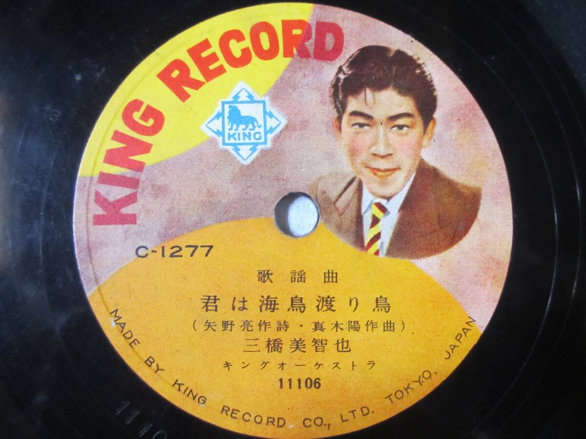 歌謡曲 君は海鳥渡り鳥/三橋美智也/別れの一本杉/春日八郎拍卖