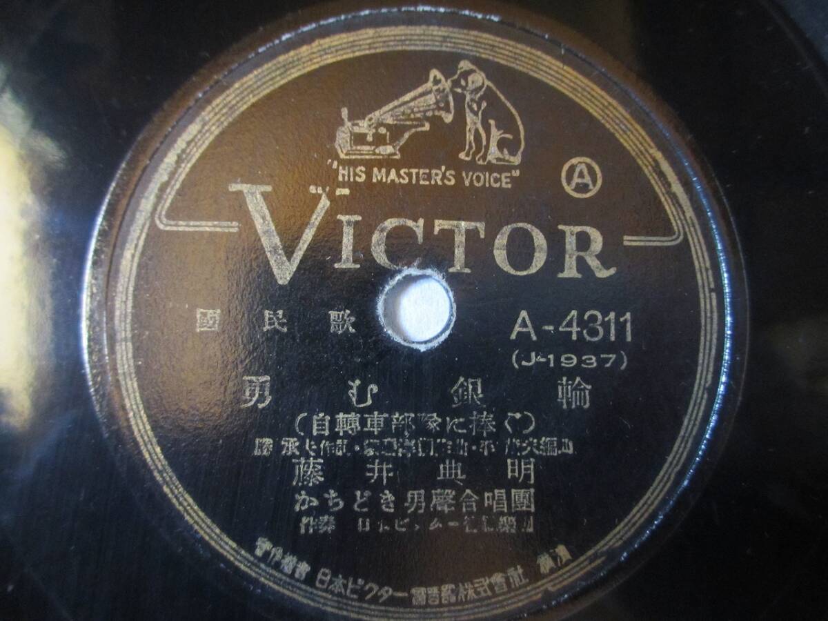 國民歌 勇む銀輪(自轉車部隊の捧ぐ)/藤井典明/空の神兵(落下傘部隊の捧ぐ)/四家文子・鳴海信輔拍卖