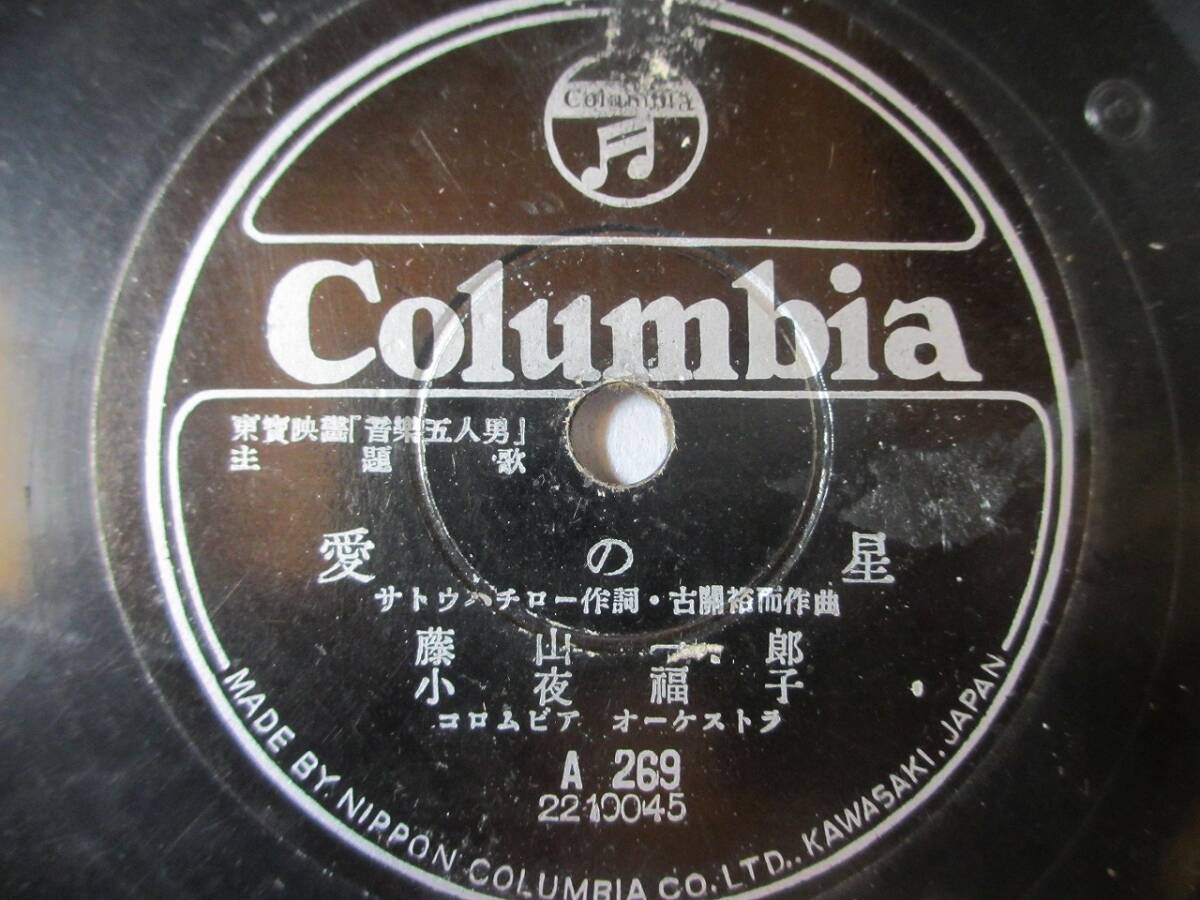 主題歌 愛の星/藤山一郎 小夜福子/夢淡き東京/藤山一郎拍卖