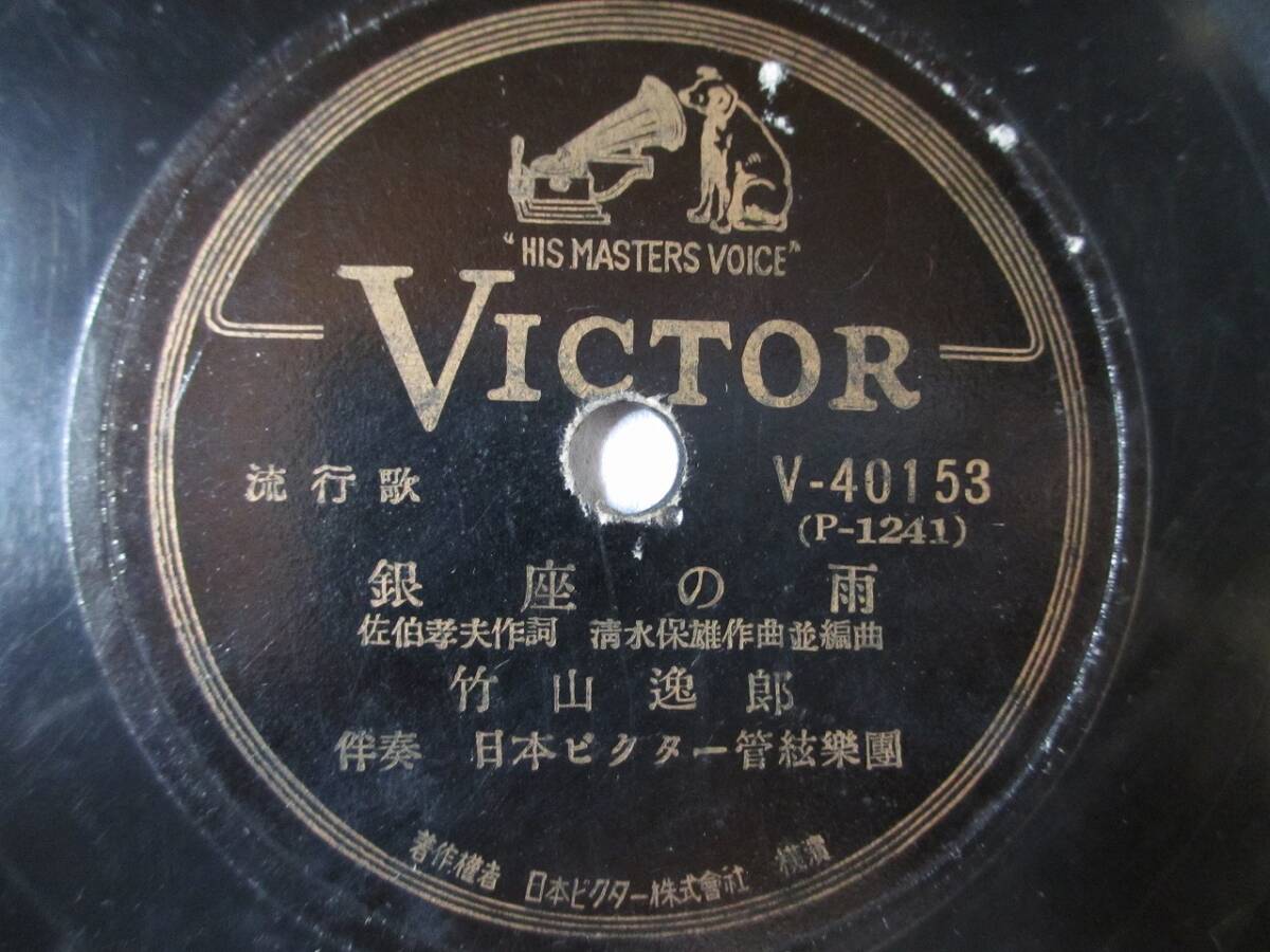 流行歌 銀座の雨/竹山逸郎/ブルースの女/平野愛子拍卖