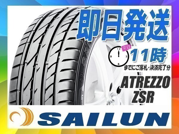 サマータイヤ 205/55R16 2本送料税込13,000円 SAILUN(サイレン) ATREZZO ZSR (新品 当日発送)拍卖