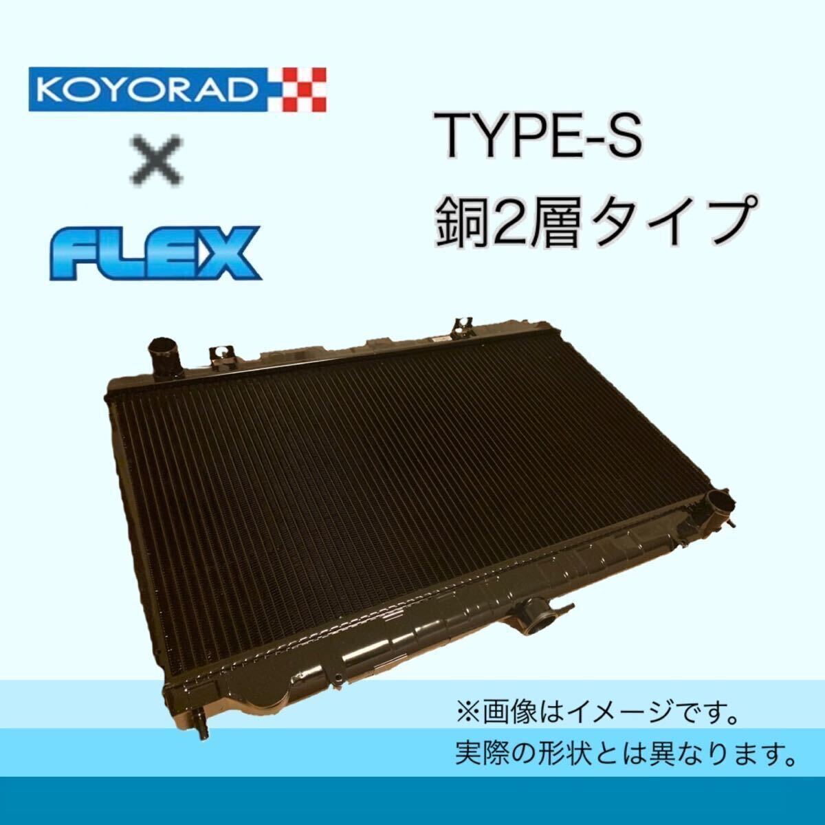 ☆税込価格 KOYORAD コーヨーラド AE86 レビン/トレノ TYPE-S 銅2層 ラジエター ラジエーター 標準仕様拍卖