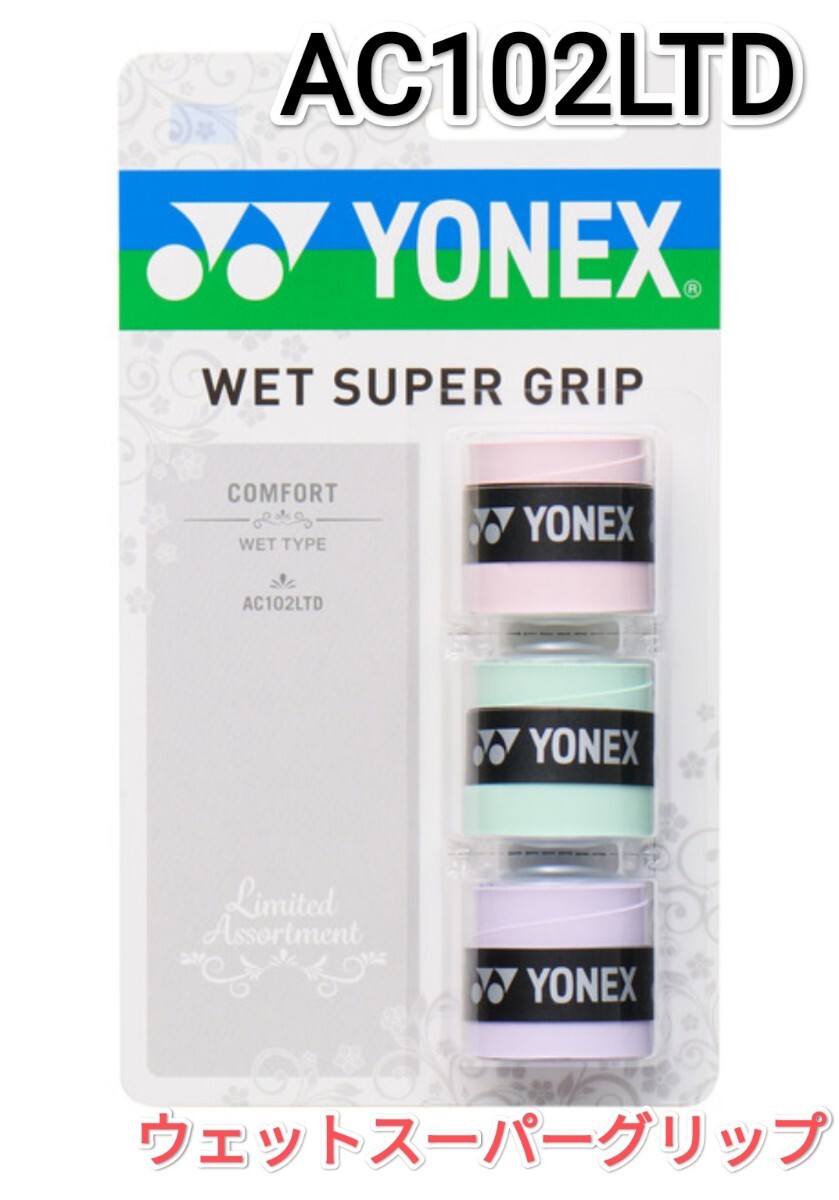 ヨネックス グリップテープ AC102LTD 限定パッケージ拍卖