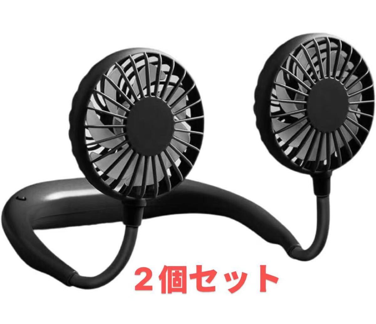 首掛け扇風機 2個セット 携帯扇風機 髪の毛巻込防止 ネックファン 充電式 黒拍卖