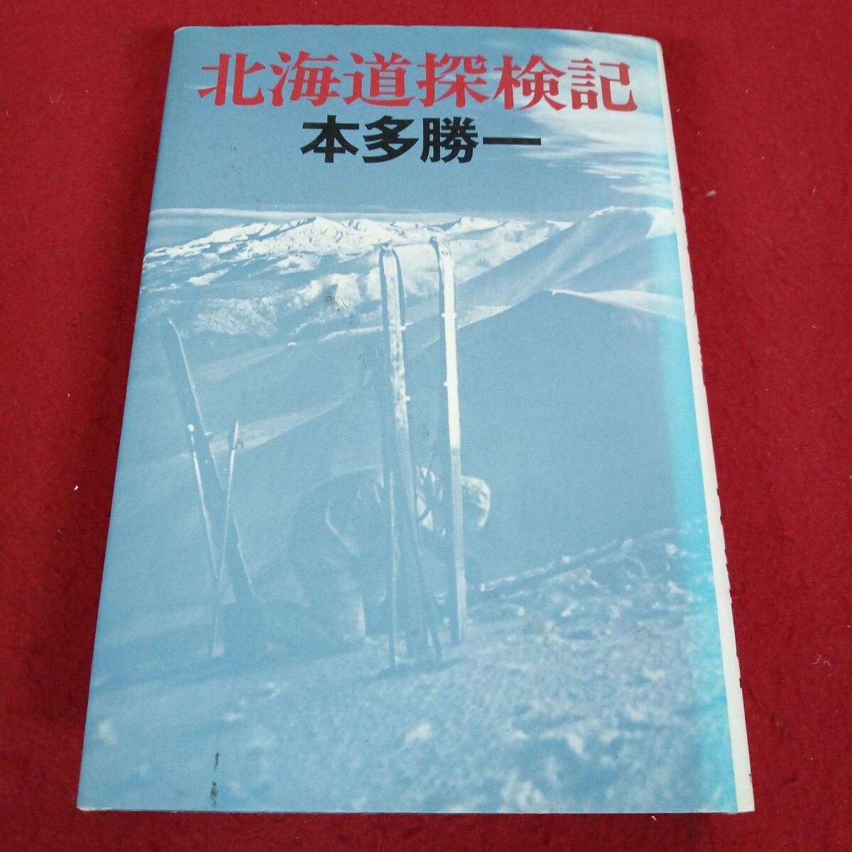い-036/北海道探検記 本多勝一 著者 1980年7月10日第3刷 発行/L11/70701/拍卖