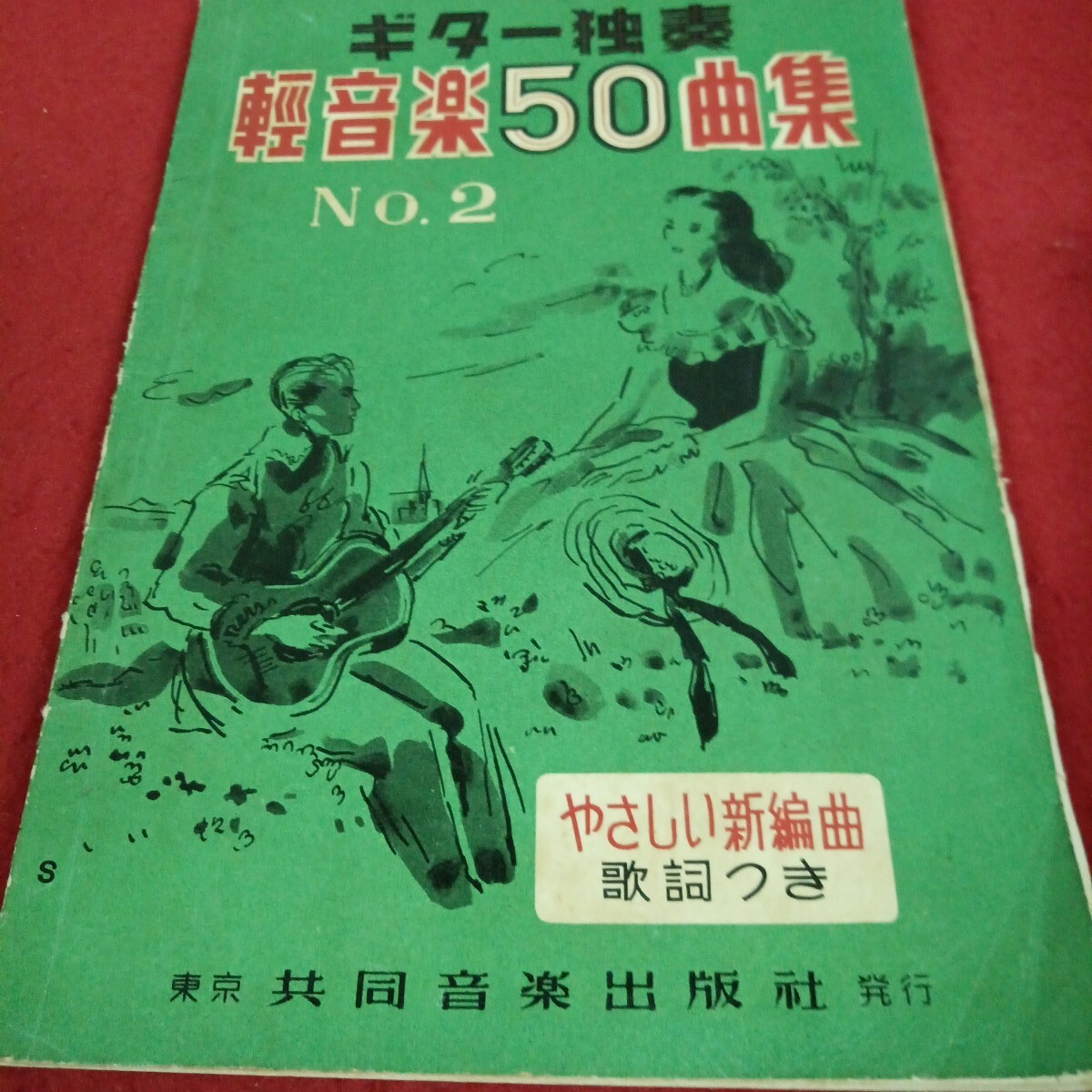 い-040/ギター独奏 輕音楽50曲集 No.2 東京 共同音楽出版社 昭和27年5月1日発行/L11/70701/拍卖
