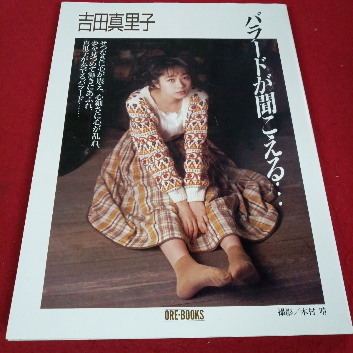 し-013/バラードが聞こえる・・ 吉田真里子 撮影/木村晴 1990年7月発行/L11/70711/拍卖
