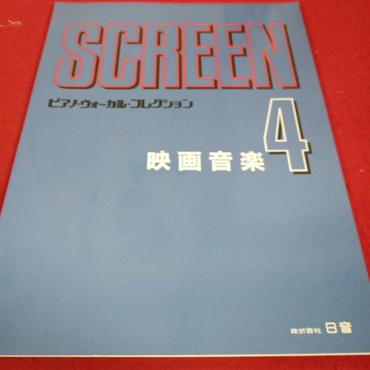 し-017/SCREEN 4 ピアノ・ヴォーカル・コレクション 映画音楽4 昭和59年12月発行/L11/70711/拍卖