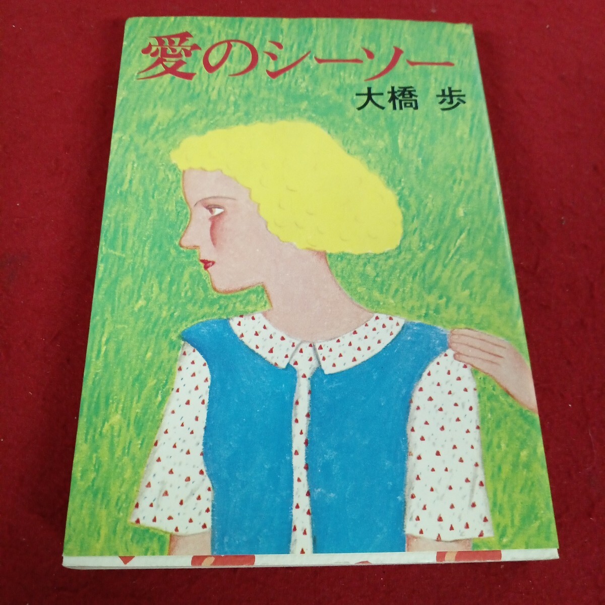 し-022/愛のシーソー 大橋 歩 著 昭和50年5月発行/L11/70711/拍卖